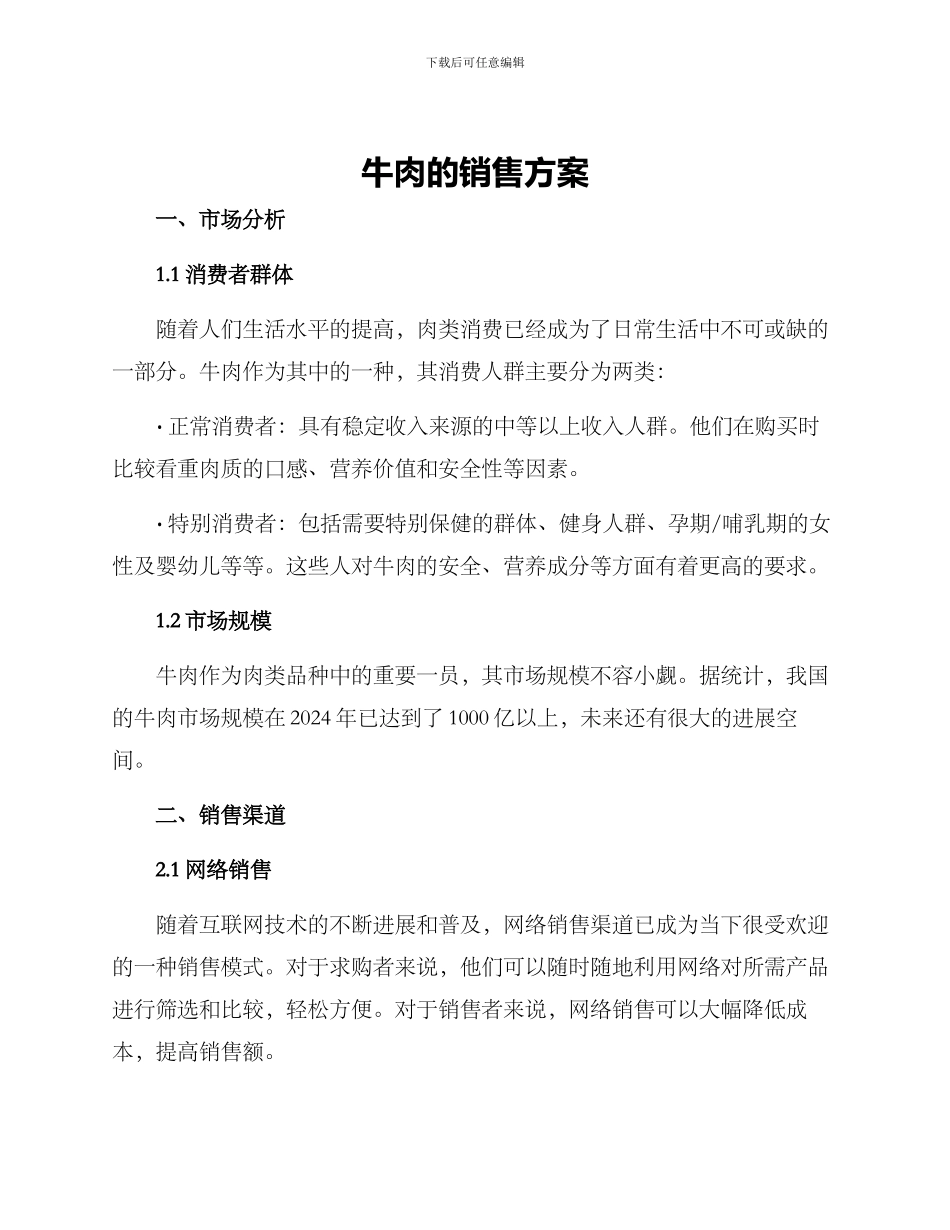牛肉的销售方案_第1页