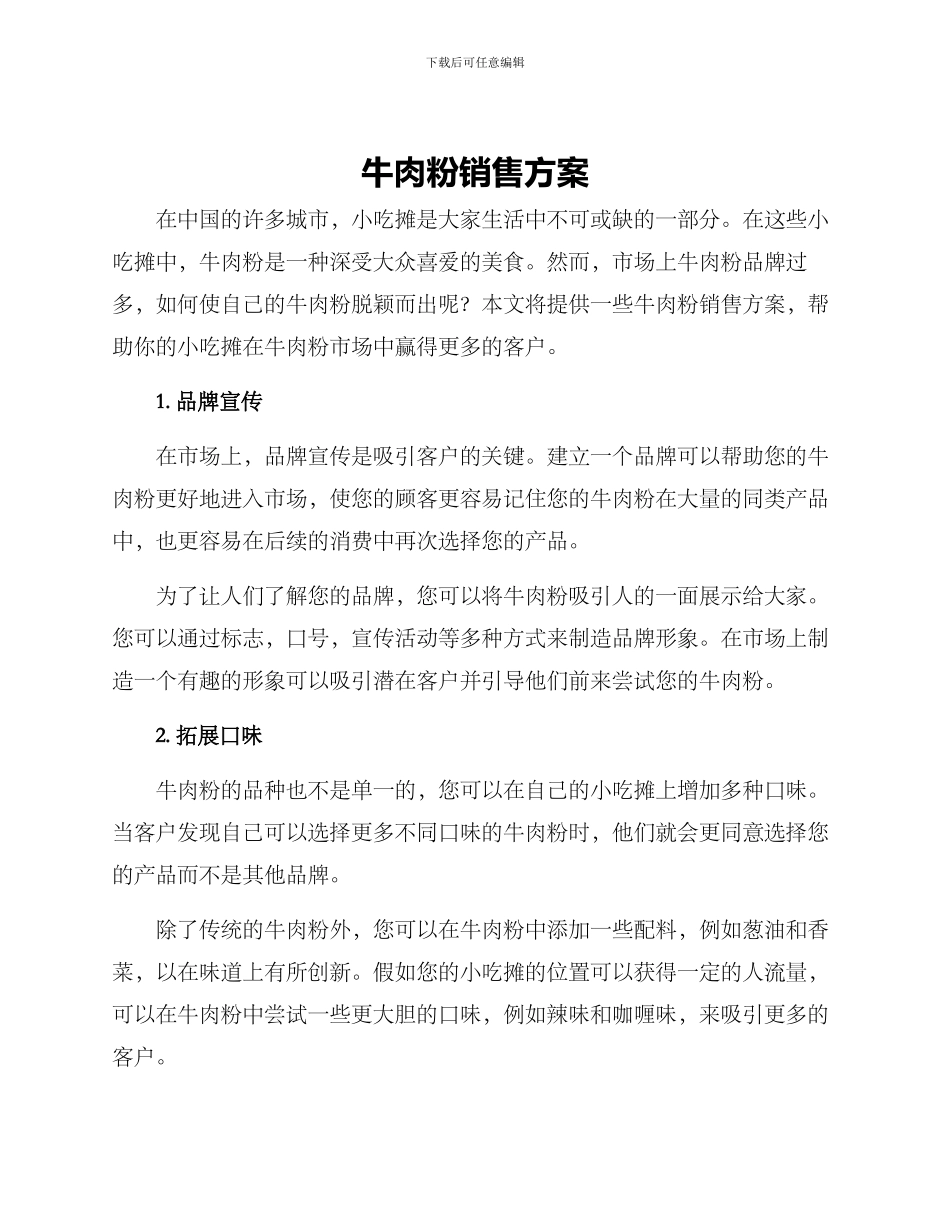 牛肉粉销售方案_第1页