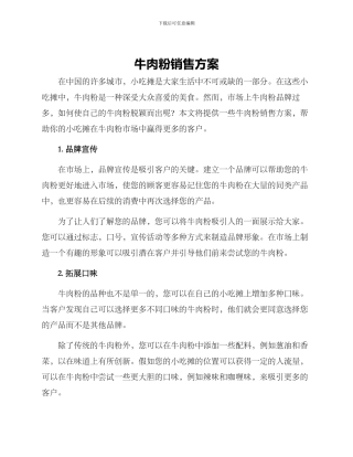 牛肉粉销售方案