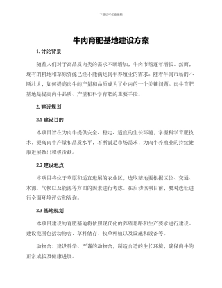 牛肉育肥基地建设方案