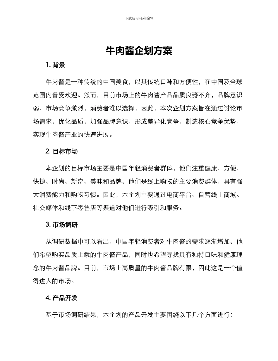 牛肉酱企划方案_第1页
