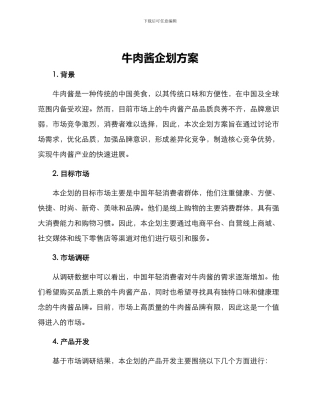 牛肉酱企划方案