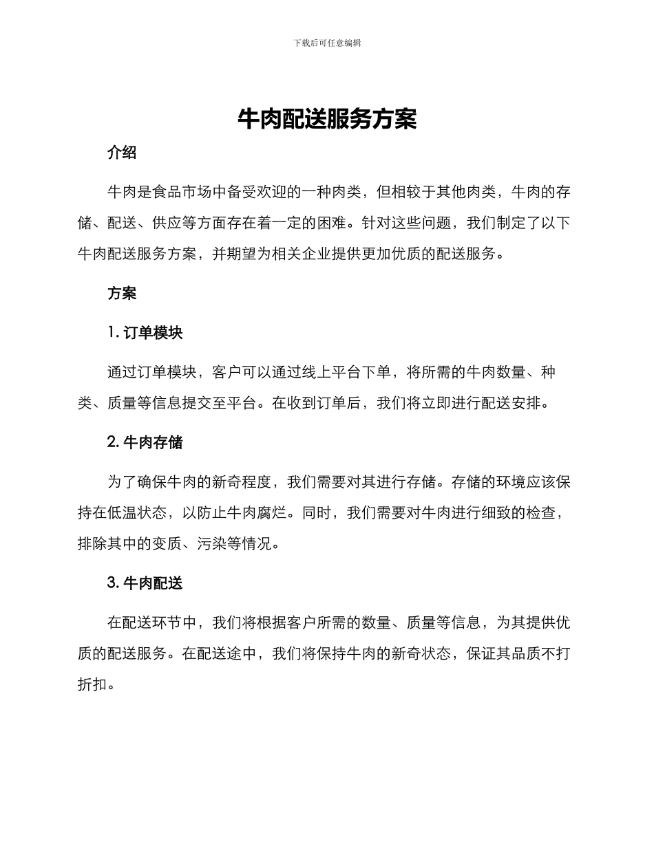 牛肉配送服务方案_第1页