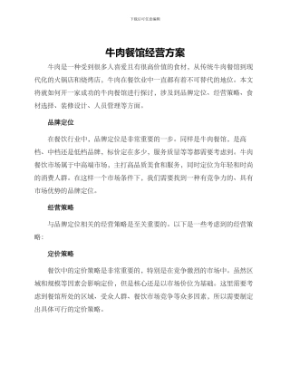 牛肉餐馆经营方案