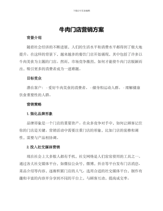 牛肉门店营销方案