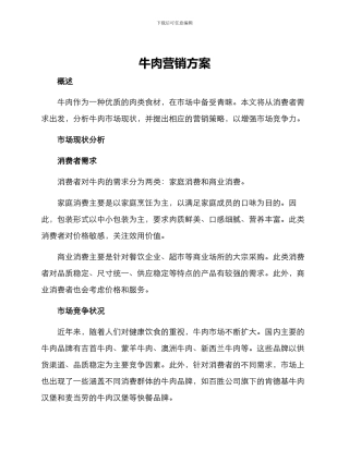 牛肉营销方案