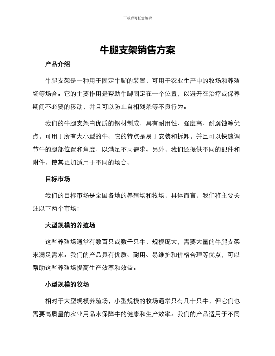 牛腿支架销售方案_第1页