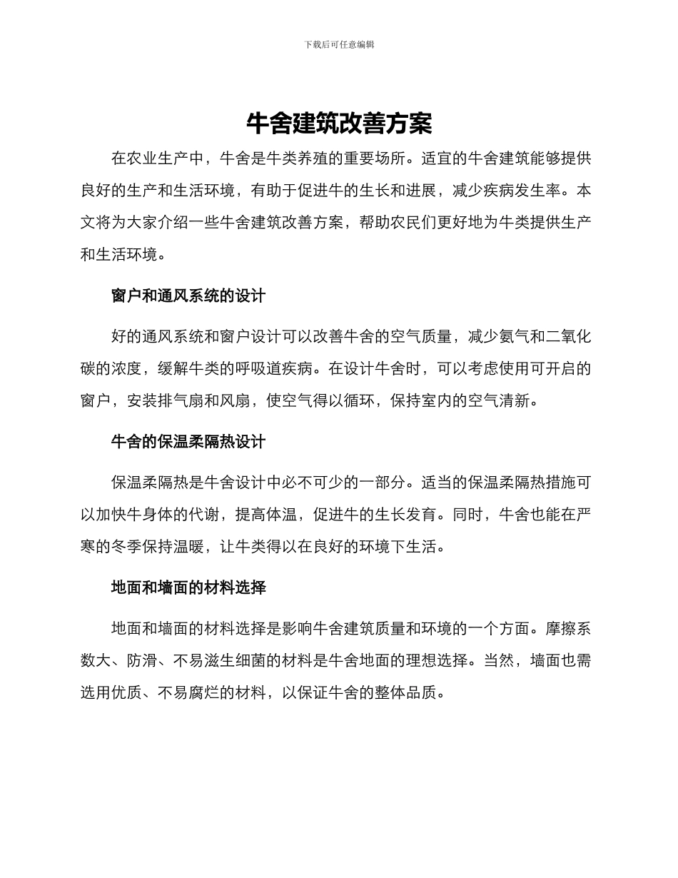牛舍建筑改善方案_第1页