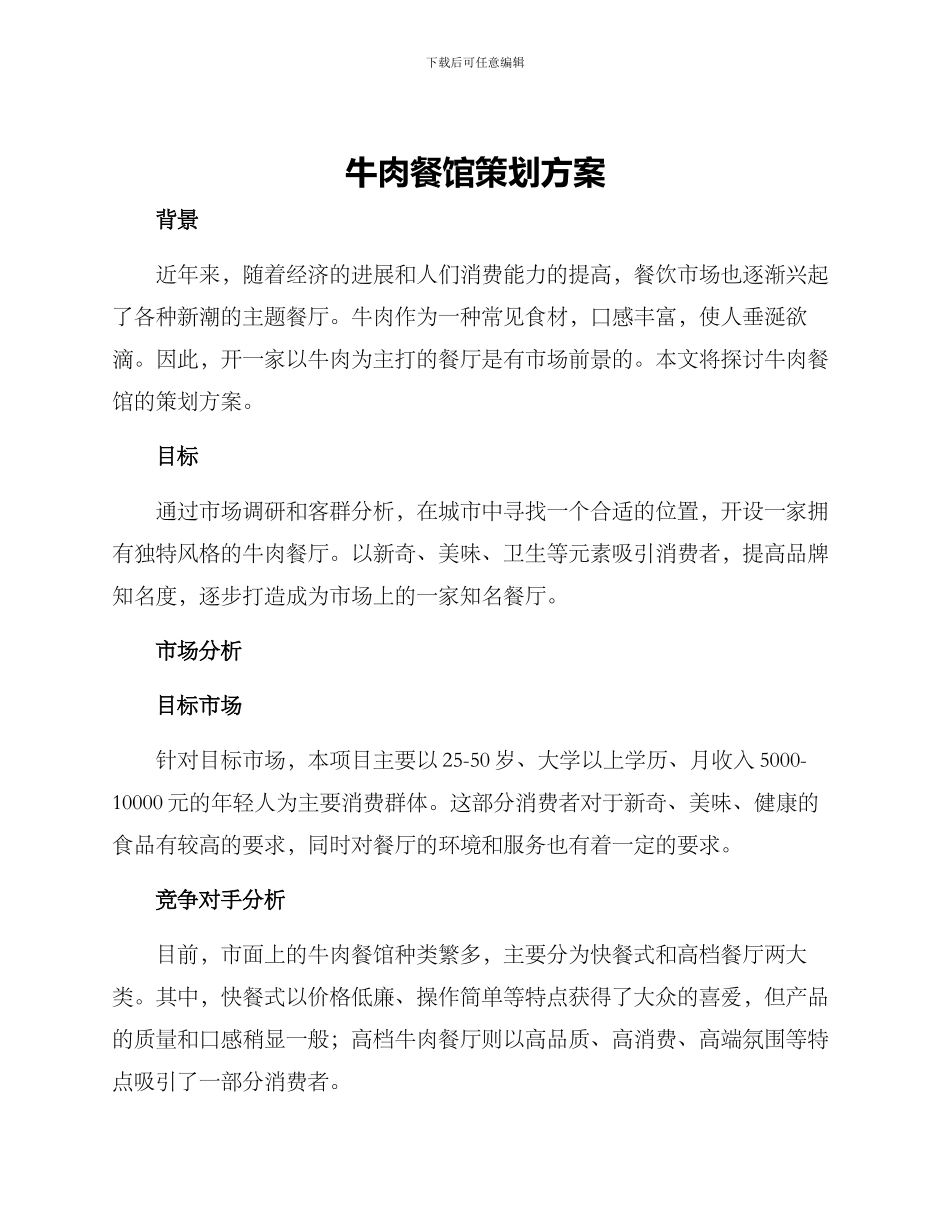 牛肉餐馆策划方案_第1页