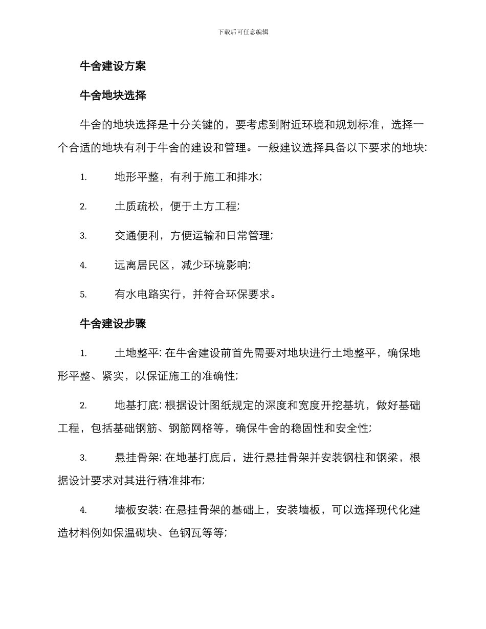 牛舍施工方案_第2页