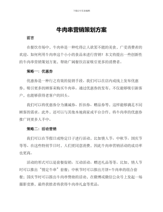 牛肉串营销策划方案