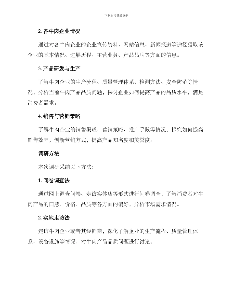 牛肉企业调研方案_第2页