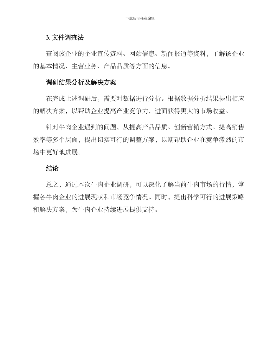 牛肉企业调研方案_第3页