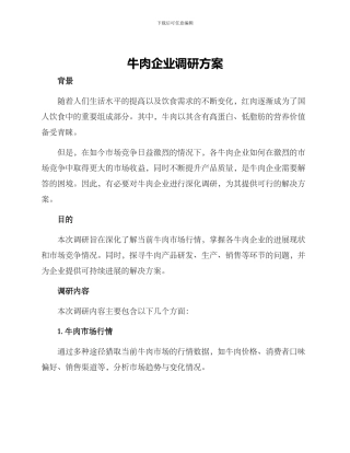 牛肉企业调研方案