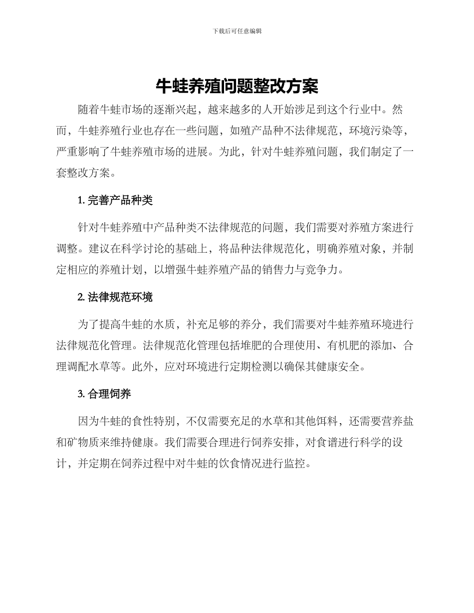 牛蛙养殖问题整改方案_第1页