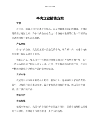 牛肉企业销售方案