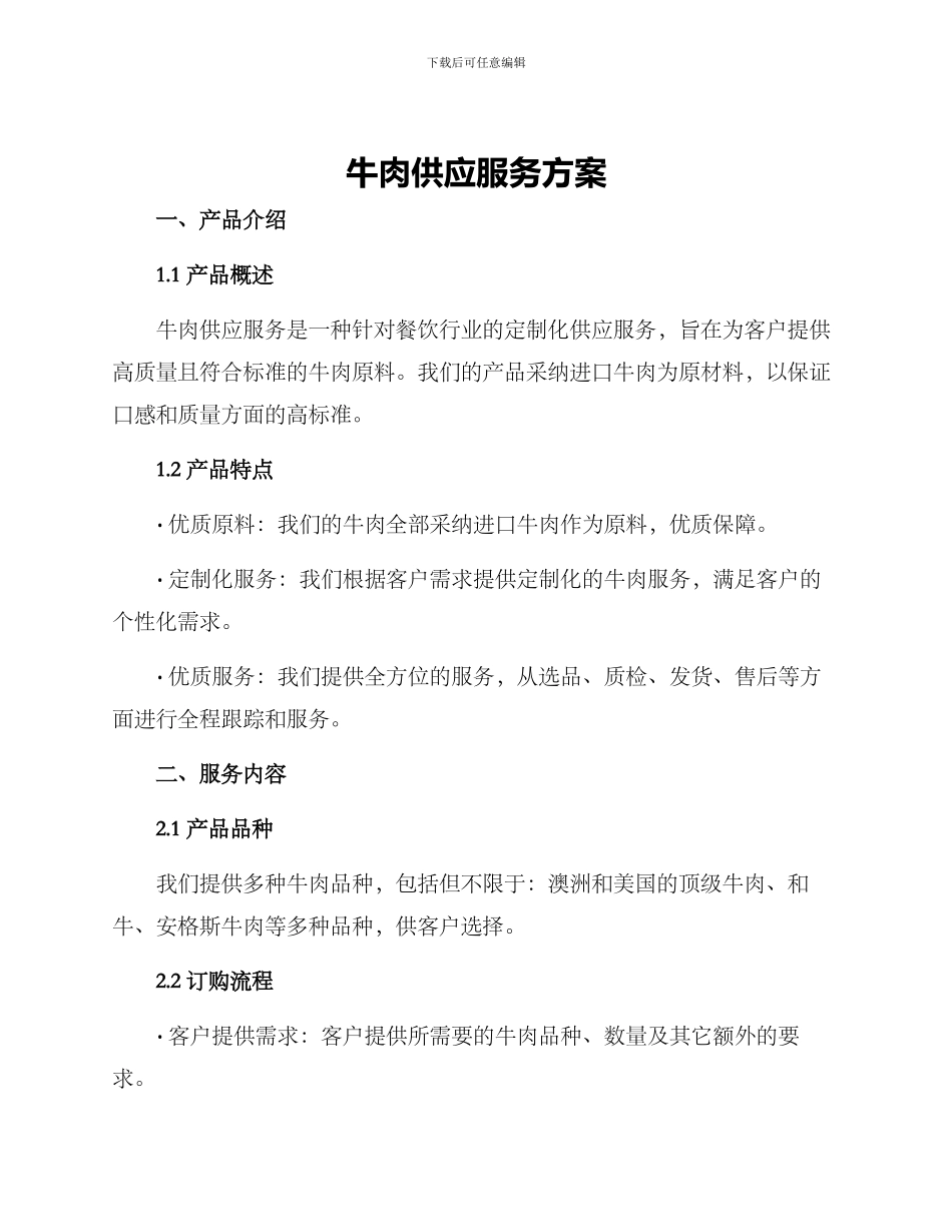 牛肉供应服务方案_第1页