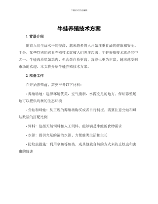 牛蛙养殖技术方案