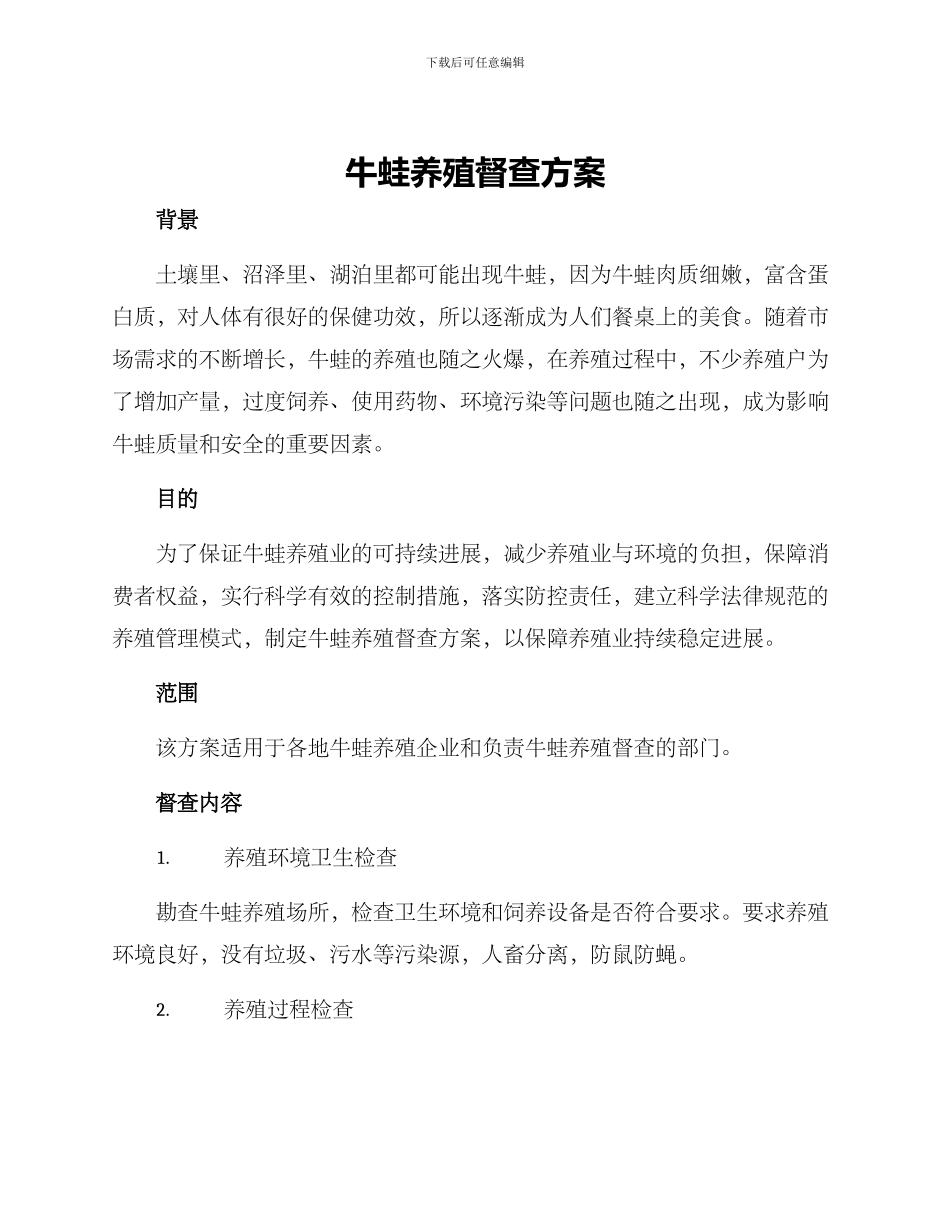 牛蛙养殖督查方案_第1页