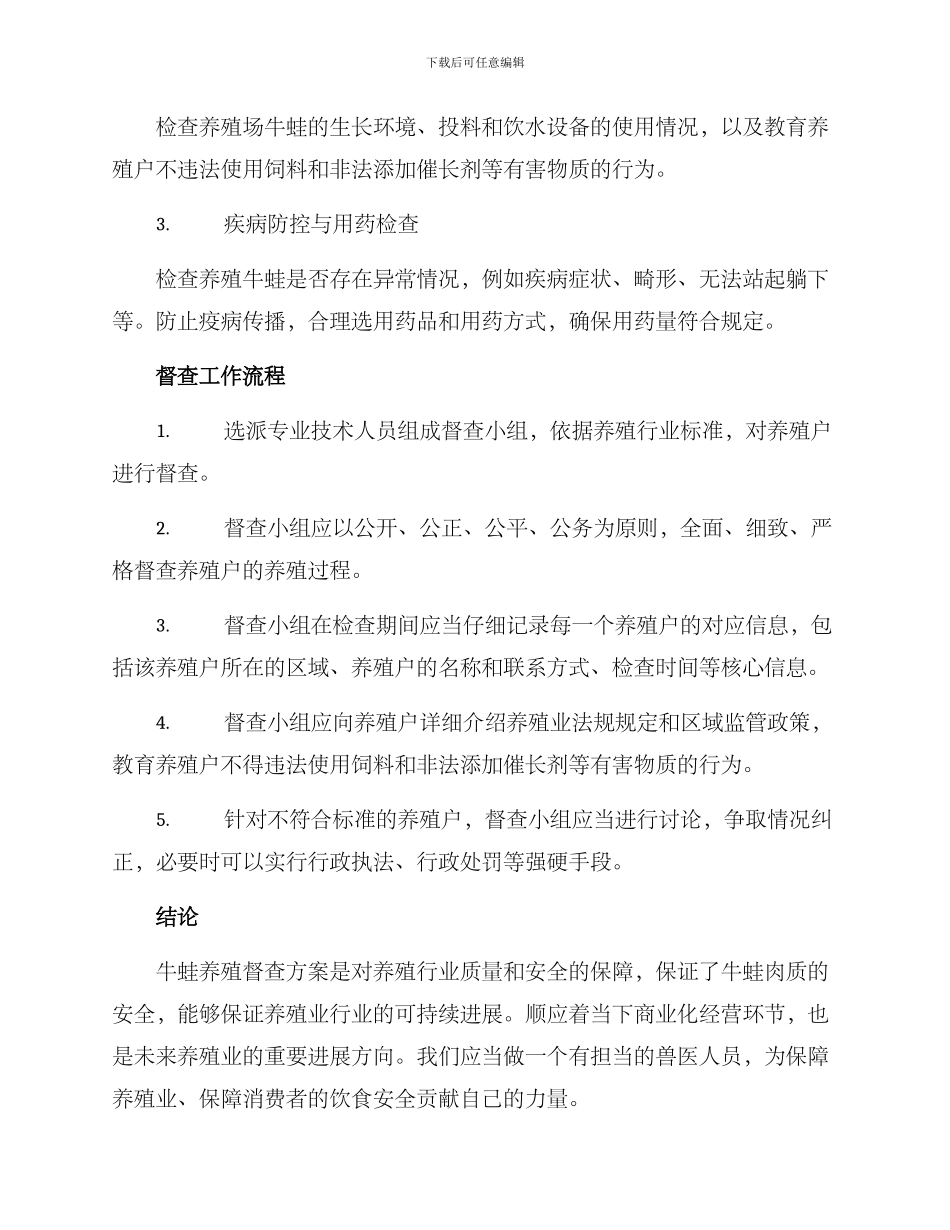 牛蛙养殖督查方案_第2页