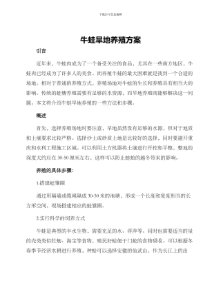 牛蛙旱地养殖方案