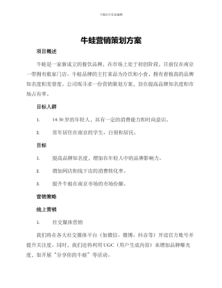 牛蛙营销策划方案