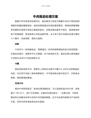 牛肉售后处理方案