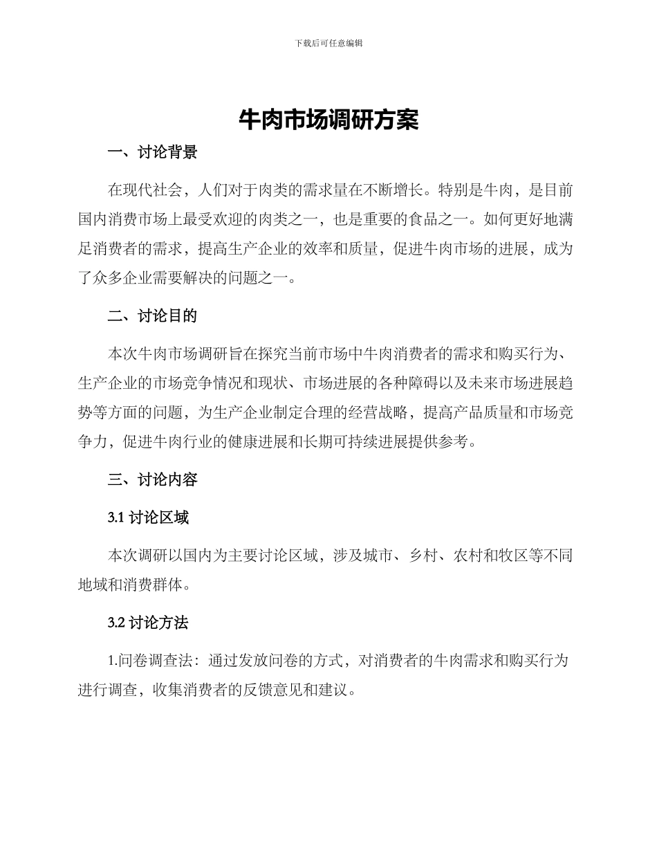 牛肉市场调研方案_第1页