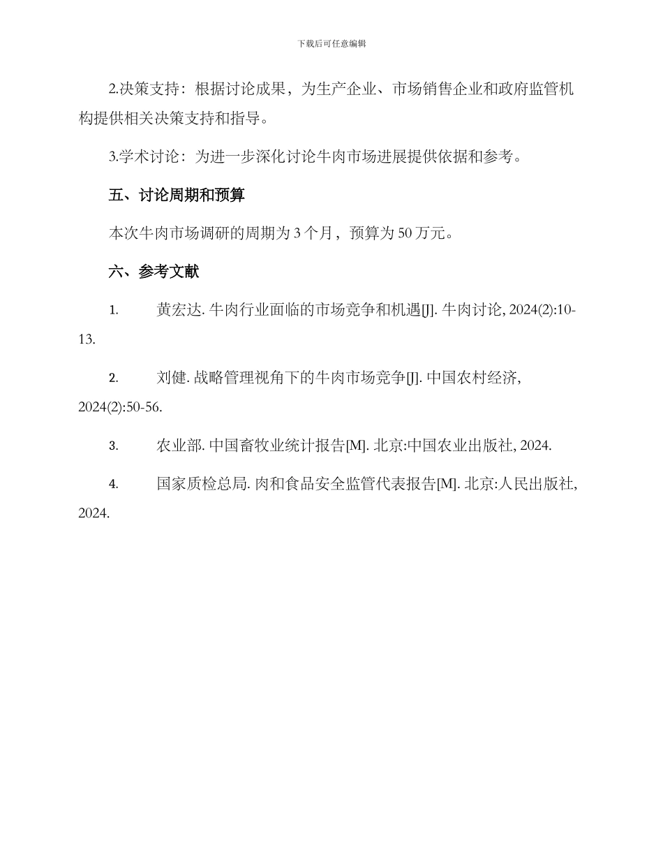 牛肉市场调研方案_第3页