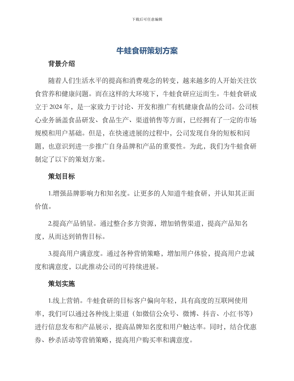 牛蛙食研策划方案_第1页