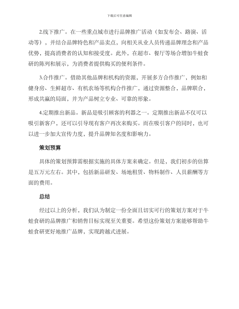 牛蛙食研策划方案_第2页