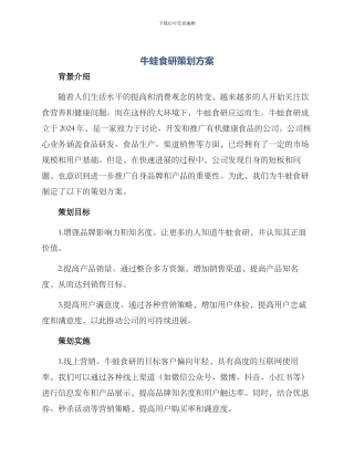 牛蛙食研策划方案