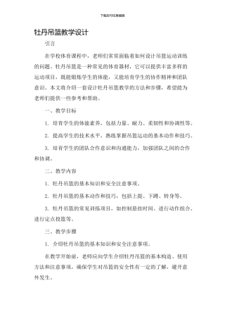牡丹吊篮教学设计