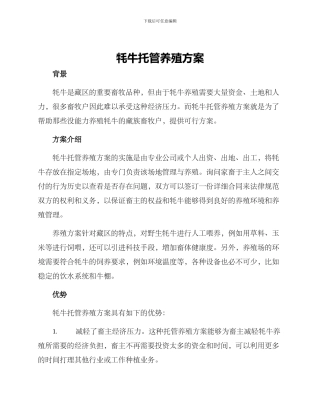 牦牛托管养殖方案