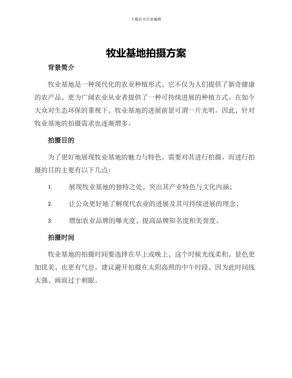牧业基地拍摄方案_第1页