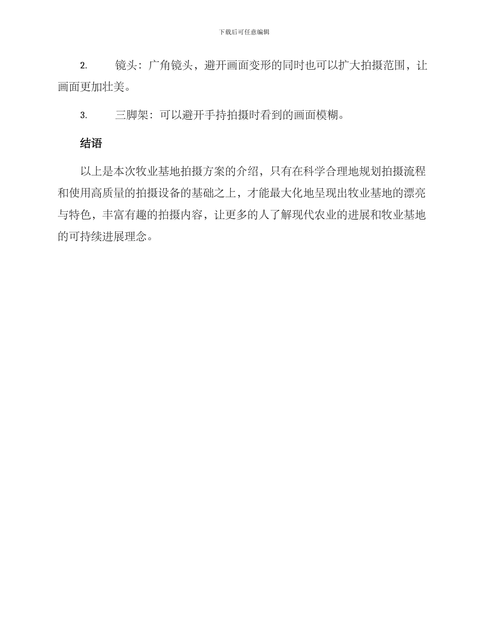牧业基地拍摄方案_第3页