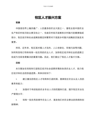 牧区人才振兴方案
