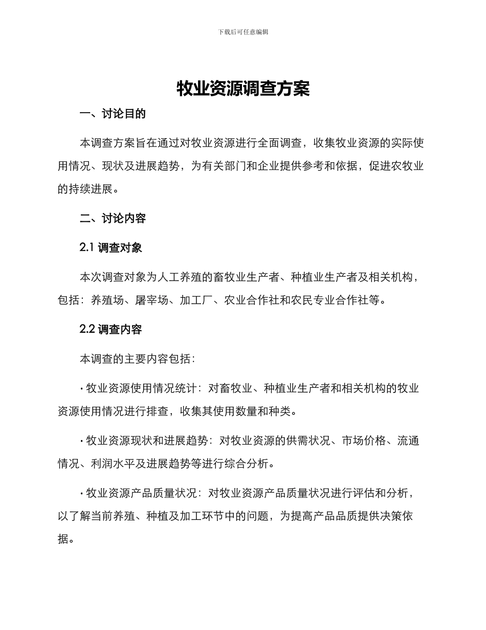 牧业资源调查方案_第1页