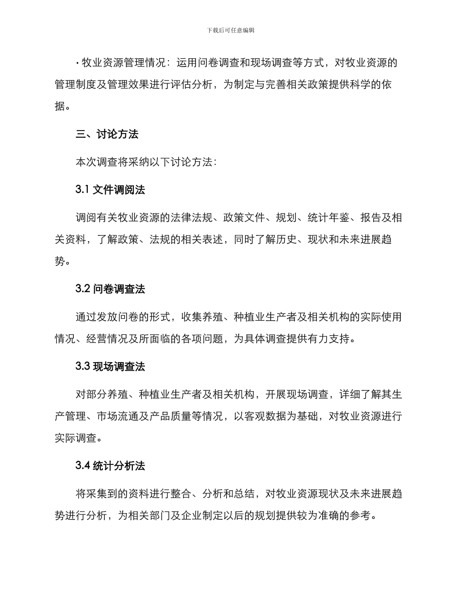 牧业资源调查方案_第2页