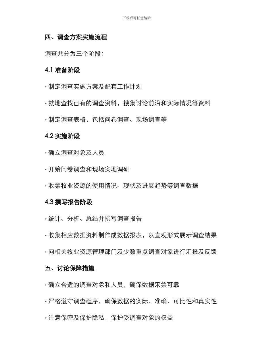 牧业资源调查方案_第3页