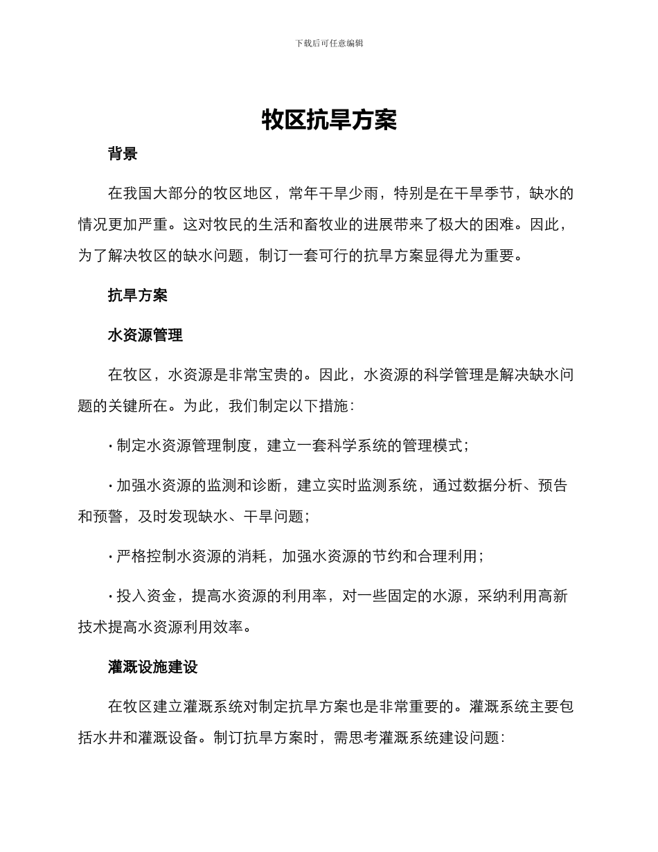 牧区抗旱方案_第1页