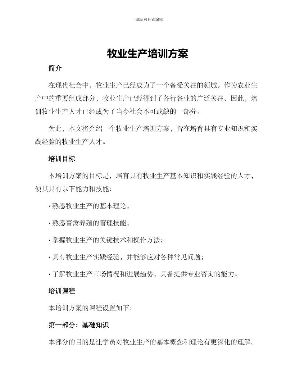 牧业生产培训方案_第1页