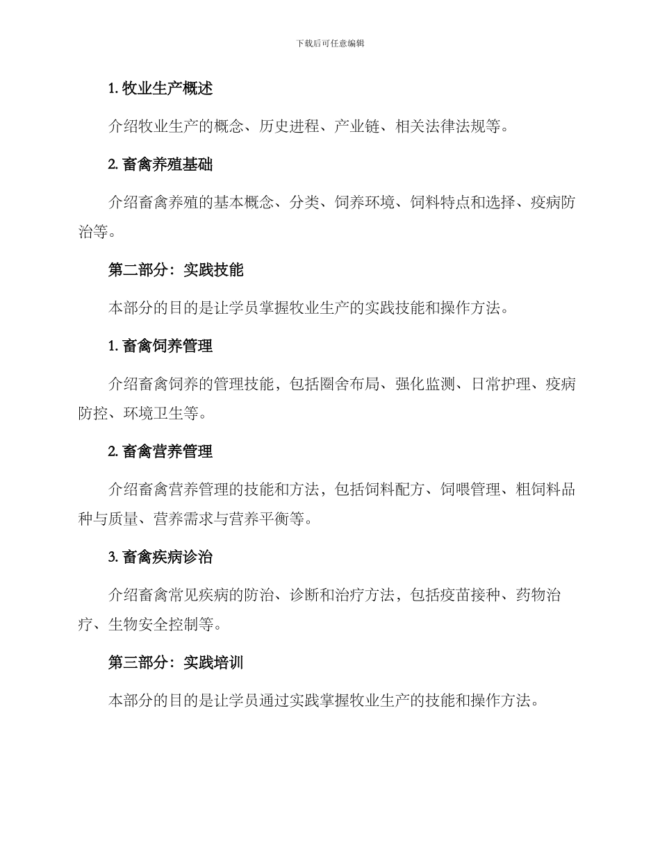 牧业生产培训方案_第2页