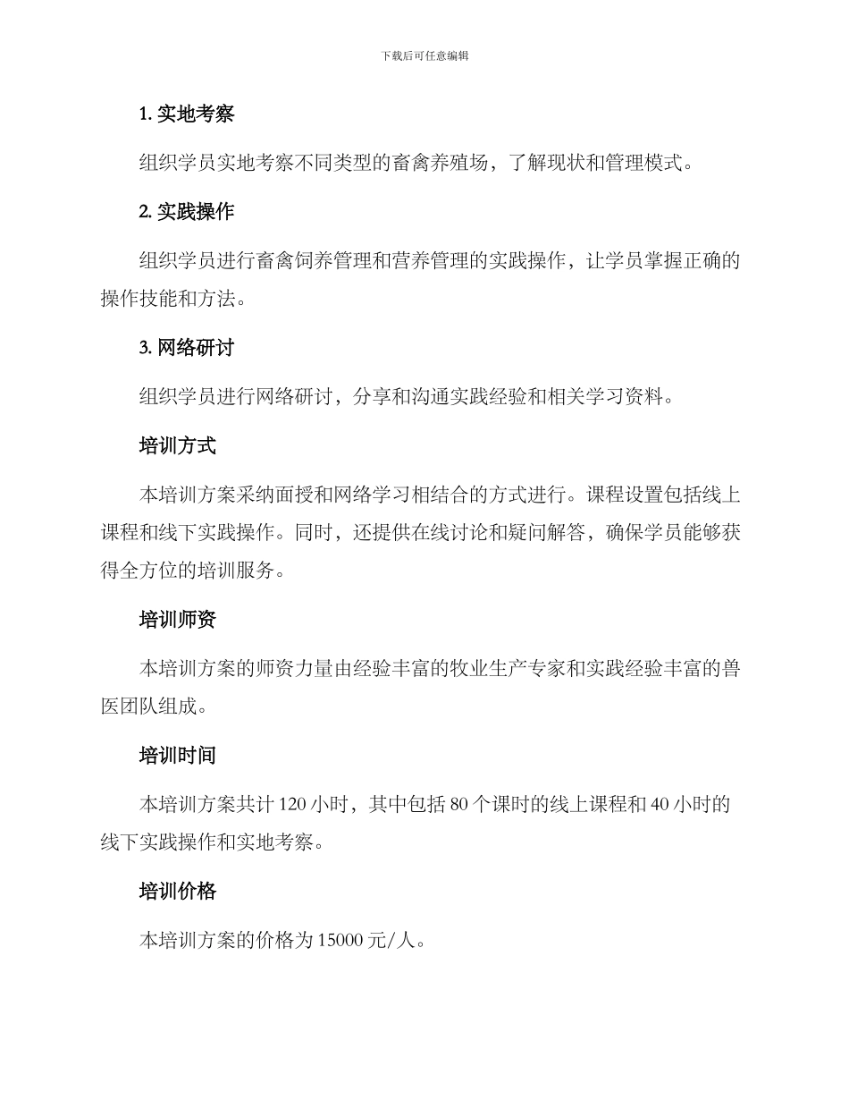 牧业生产培训方案_第3页