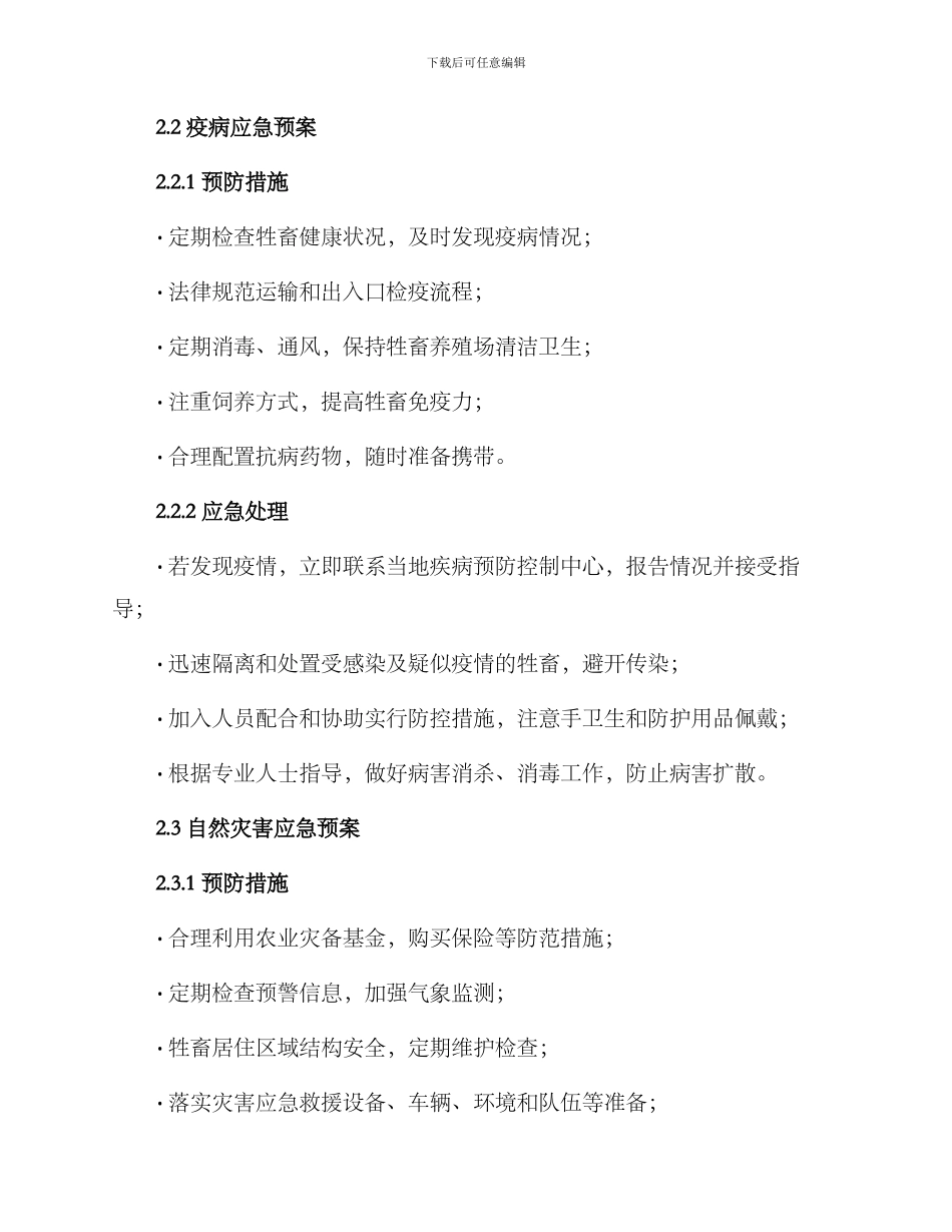 牧场应急预案方案_第2页