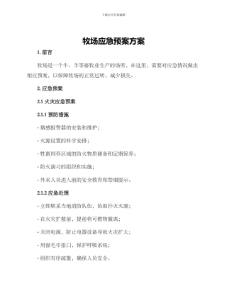 牧场应急预案方案