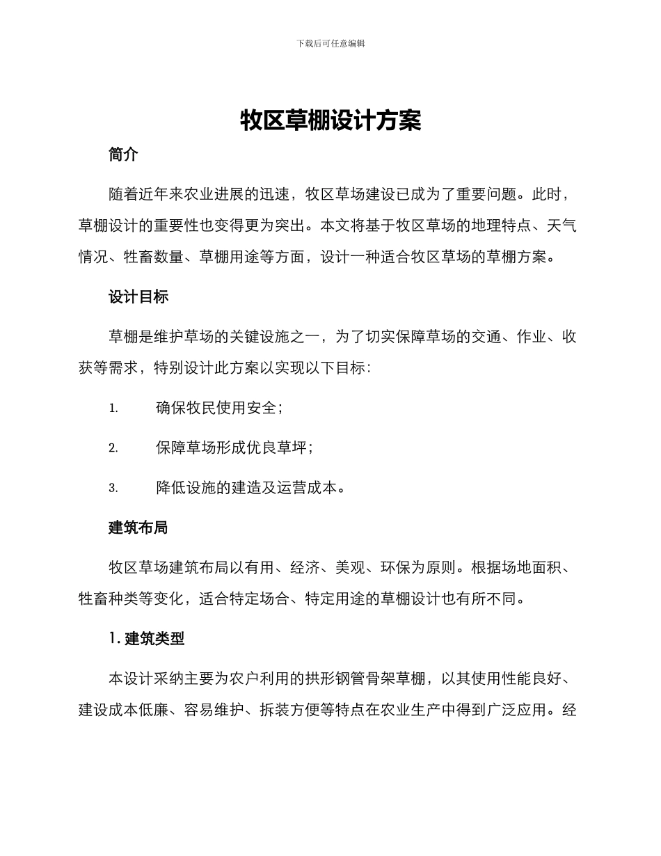 牧区草棚设计方案_第1页