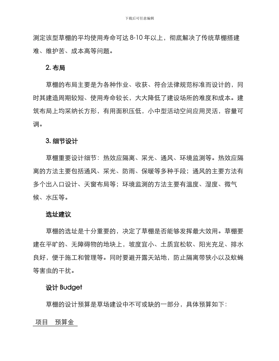 牧区草棚设计方案_第2页