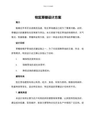 牧区草棚设计方案