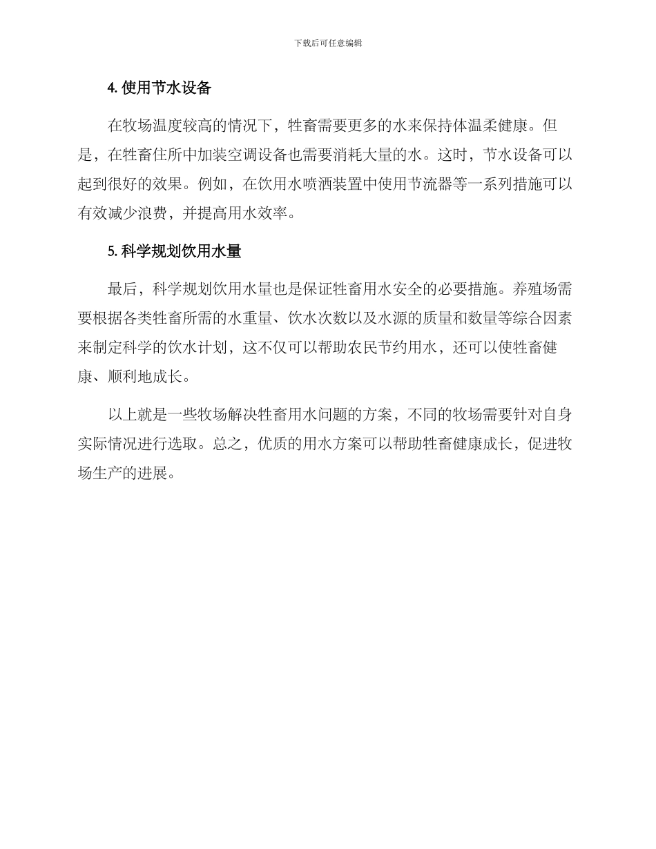 牧场解决牲畜用水方案_第2页